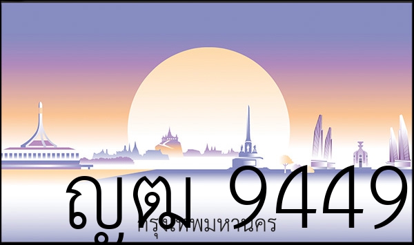 ญฒ 9449